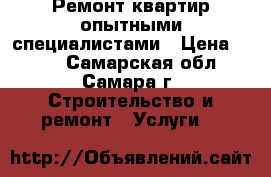 Ремонт квартир опытными специалистами › Цена ­ 150 - Самарская обл., Самара г. Строительство и ремонт » Услуги   